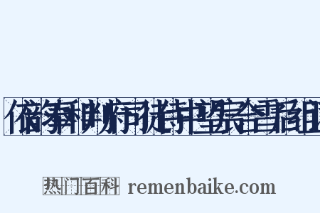 依韵奉和判府司徒侍中望宸合雪后组词是什么意思的图片